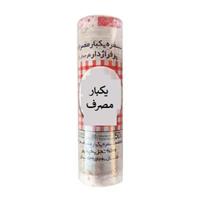 یکبار مصرف
